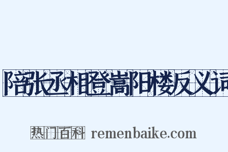 陪张丞相登嵩阳楼反义词是什么意思的图片